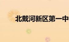 北戴河新区第一中学（北戴河新区）