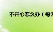 不开心怎么办（每天都不开心怎么办）