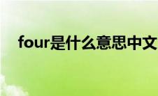four是什么意思中文（four是什么意思）