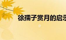 徐孺子赏月的启示（徐孺子赏月）