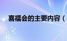 喜福会的主要内容（喜福会的内容简介）