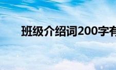 班级介绍词200字有新意（班级介绍）