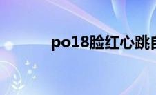 po18脸红心跳自由阅读小说网