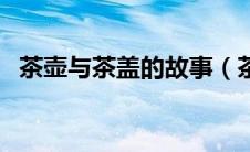 茶壶与茶盖的故事（茶壶配茶盖月下蝶影）