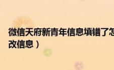 微信天府新青年信息填错了怎么改（天府新青年公众号怎么改信息）