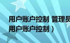 用户账户控制 管理员已阻止你运行此应用（用户账户控制）