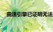曲速引擎已证明无法实现（曲率发动机）