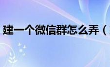 建一个微信群怎么弄（建一个微信群的步骤）