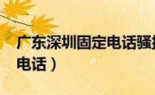 广东深圳固定电话骚扰（广东深圳0755骚扰电话）