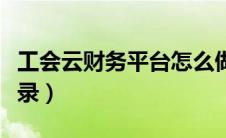 工会云财务平台怎么做账（工会云财务软件登录）