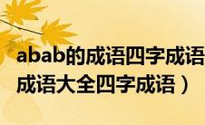 abab的成语四字成语记住是四字成语（abab成语大全四字成语）
