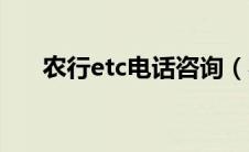 农行etc电话咨询（农行etc客服电话）