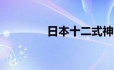 日本十二式神（十二式神）