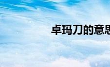 卓玛刀的意思（卓玛刀）