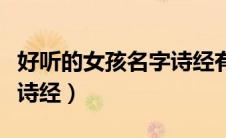 好听的女孩名字诗经有哪些（好听的女孩名字诗经）