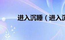 进入沉睡（进入沉眠任务怎么做）