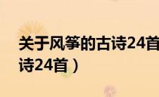 关于风筝的古诗24首励志诗（关于风筝的古诗24首）