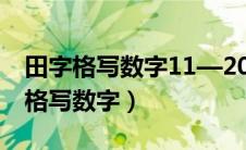田字格写数字11—20正确格式怎么写（田字格写数字）
