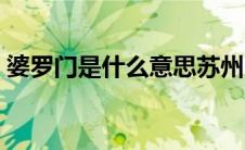 婆罗门是什么意思苏州（婆罗门是什么意思）