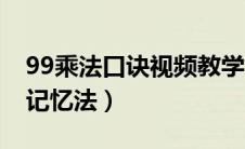 99乘法口诀视频教学视频（99乘法口诀快速记忆法）