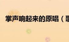 掌声响起来的原唱（歌曲掌声响起来原唱）