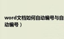 word文档如何自动编号与自动生成目录（word文档如何自动编号）