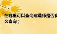 在哪里可以查询建造师是否有在建信息（建造师在建项目怎么查询）