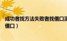 成功者找方法失败者找借口演讲稿（成功者找方法失败者找借口）