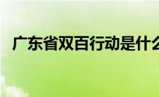 广东省双百行动是什么（双百行动是什么）