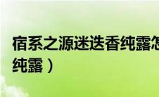 宿系之源迷迭香纯露怎么用（宿系之源迷迭香纯露）