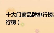 十大门窗品牌排行榜2022（十大门窗品牌排行榜）