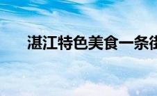 湛江特色美食一条街（湛江特色美食）