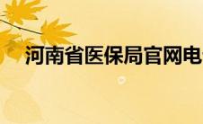 河南省医保局官网电话（河南省医保局）