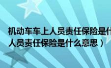 机动车车上人员责任保险是什么意思和驾乘险（机动车车上人员责任保险是什么意思）