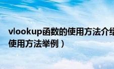 vlookup函数的使用方法介绍及操作实例（vlookup函数的使用方法举例）