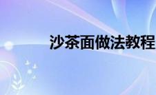沙茶面做法教程（沙茶面做法）