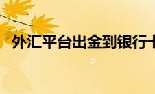外汇平台出金到银行卡被冻结（外汇平台）
