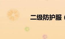 二级防护服（二级防护）