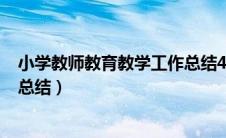 小学教师教育教学工作总结400字（小学教师教育教学工作总结）