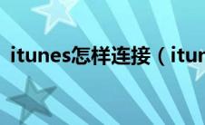 itunes怎样连接（itunes怎么连接iphone）