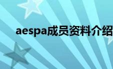aespa成员资料介绍（aespa成员资料）