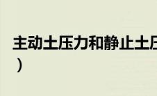 主动土压力和静止土压力哪个大（主动土压力）