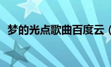 梦的光点歌曲百度云（梦的光点mp3下载）