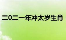 二0二一年冲太岁生肖（2020年冲太岁生肖）