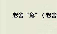 老舍“兔”（老舍兔子是什么意思）