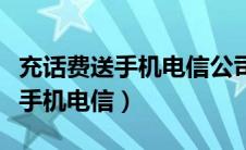 充话费送手机电信公司怎么做账的（充话费送手机电信）