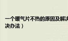 一个暖气片不热的原因及解决办法（暖气片不热的原因及解决办法）