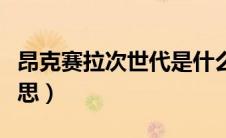 昂克赛拉次世代是什么意思（次世代是什么意思）