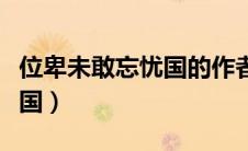 位卑未敢忘忧国的作者和意思（位卑未敢忘忧国）