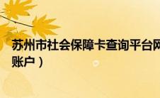 苏州市社会保障卡查询平台网站（苏州社会保障卡查询个人账户）